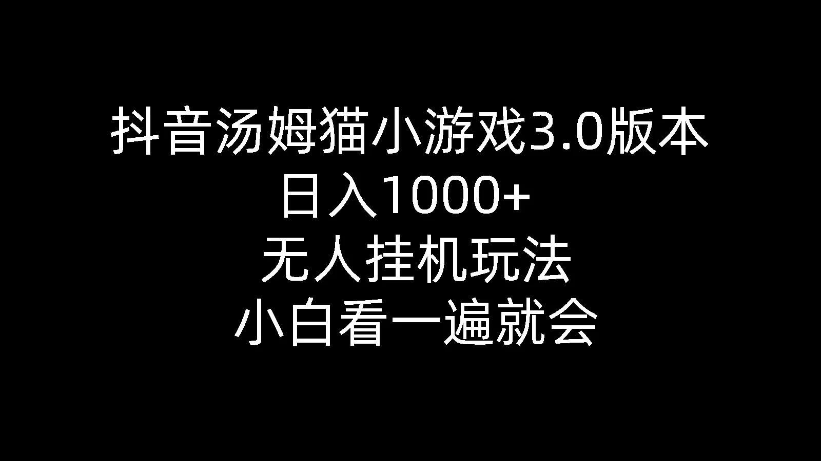 抖音汤姆猫小游戏3.0版本 ,日入1000+,无人挂机玩法,小白看一遍就会 - 淘客掘金网-淘客掘金网