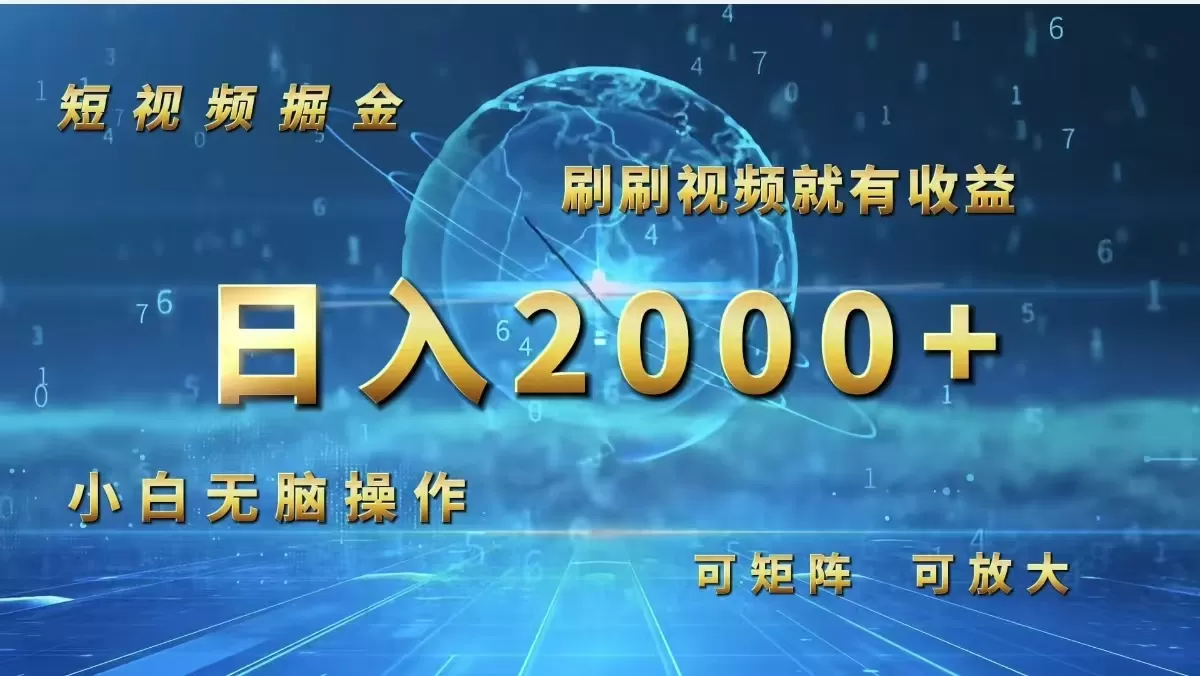 短视频掘金，刷刷视频就有收益.小白无脑操作，日入2000+ - 淘客掘金网-淘客掘金网