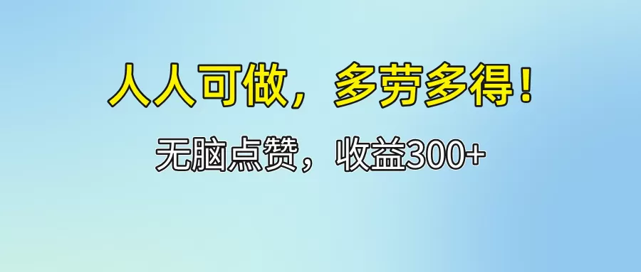 人人可做！轻松点赞，收益300+，多劳多得！ - 淘客掘金网-淘客掘金网