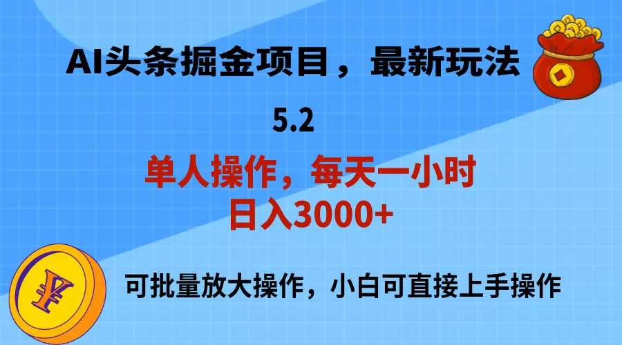 AI撸头条，当天起号，第二天就能见到收益，小白也能上手操作，日入3000+ - 淘客掘金网-淘客掘金网