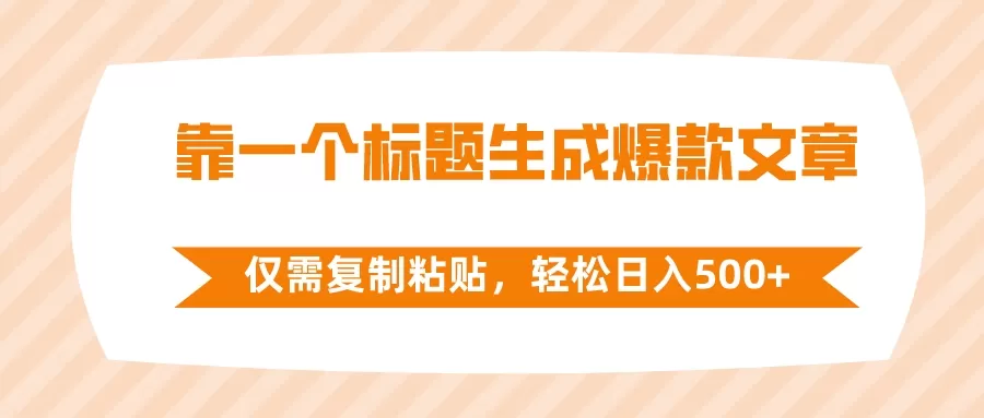 靠一个标题生成爆款文章，仅需复制粘贴，轻松日入500+ - 淘客掘金网-淘客掘金网