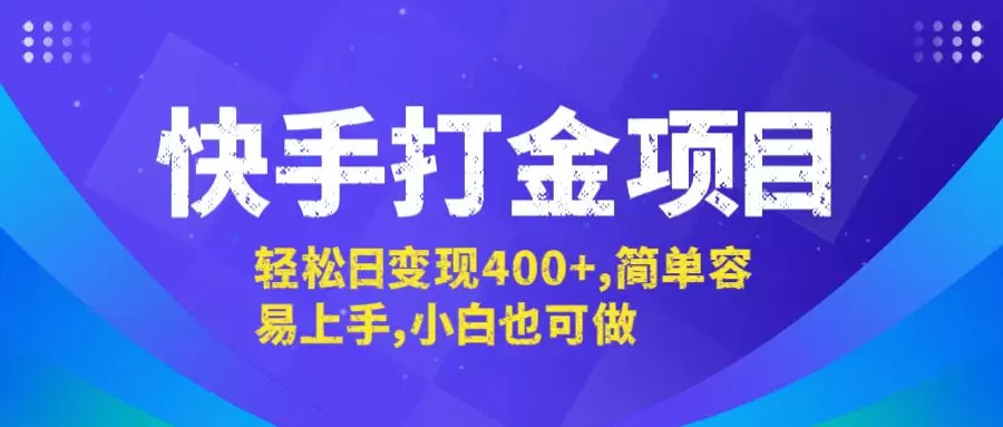 快手打金项目，轻松日变现400+，简单容易上手，小白也可做 - 淘客掘金网-淘客掘金网