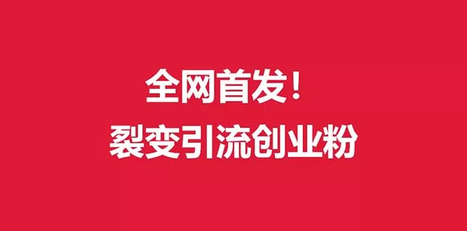 （全网首发）外面收费几千的裂变引流高质量创业粉 - 淘客掘金网-淘客掘金网