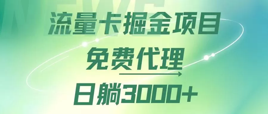 流量卡掘金代理，日躺赚3000+，变现暴力，多种推广途径 - 淘客掘金网-淘客掘金网