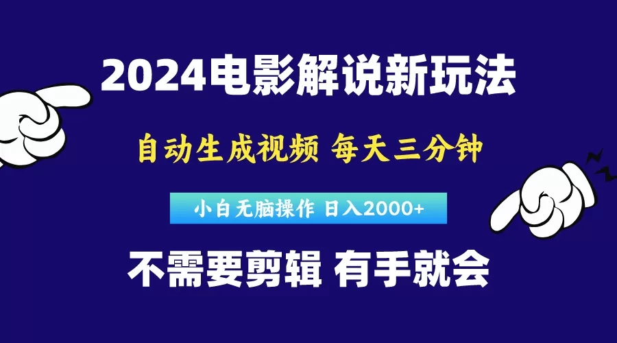 软件自动生成电影解说，原创视频，小白无脑操作，一天几分钟，日… - 淘客掘金网-淘客掘金网