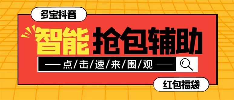 外面收费1288多宝抖AI智能抖音抢红包福袋脚本，防风控单机一天10+【智能… - 淘客掘金网-淘客掘金网