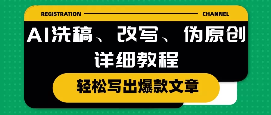 AI洗稿、改写、伪原创详细教程，轻松写出爆款文章 - 淘客掘金网-淘客掘金网