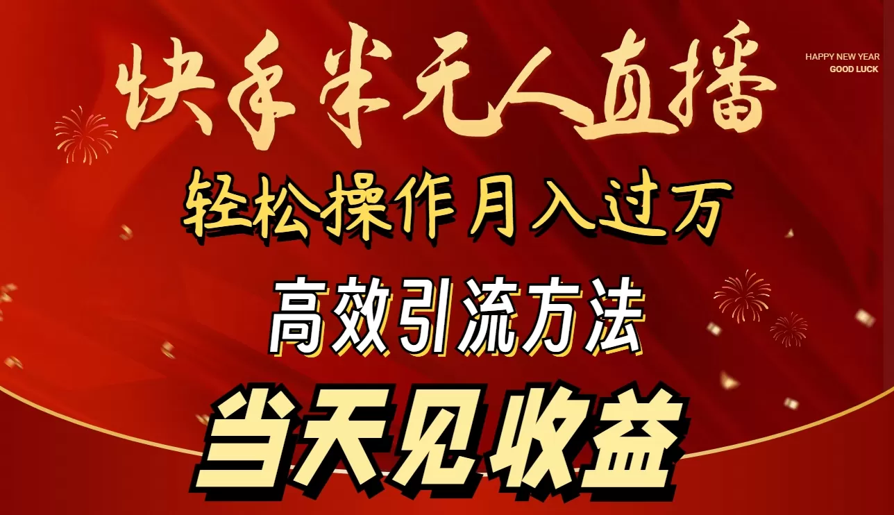 2024快手半无人直播 简单操作月入1W+ 高效引流 当天见收益 - 淘客掘金网-淘客掘金网