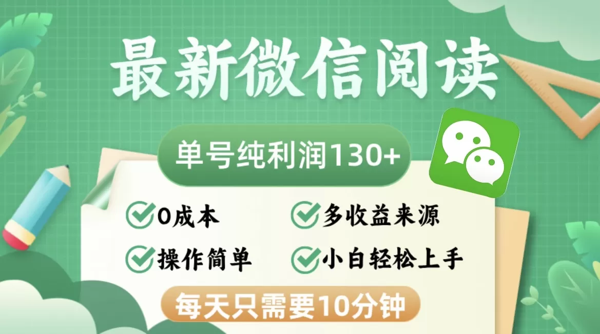 最新微信阅读，每日10分钟，单号利润130＋，可批量放大操作，简单0成本 - 淘客掘金网-淘客掘金网