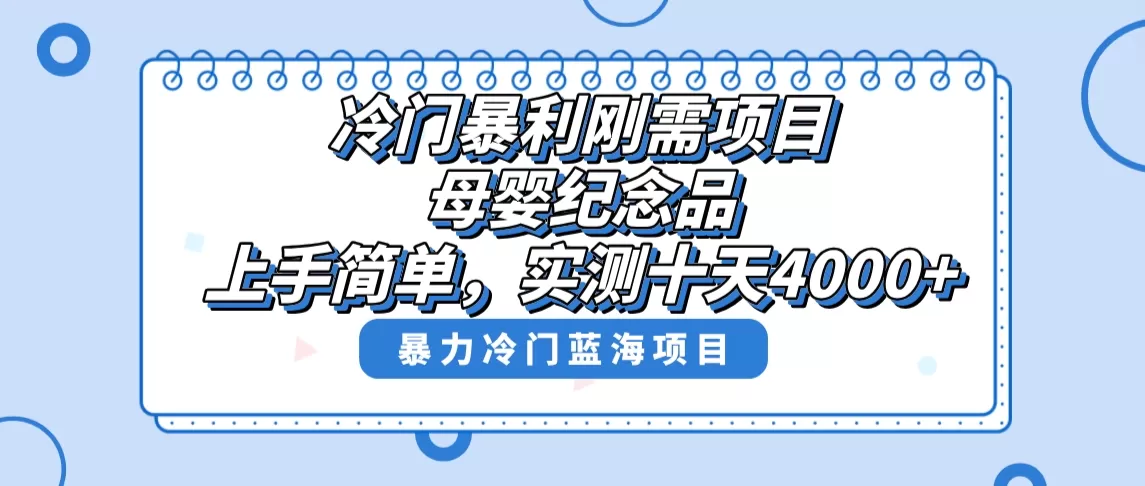 冷门暴利刚需项目，母婴纪念品赛道，实测十天搞了4000+，小白也可上手操作 - 淘客掘金网-淘客掘金网