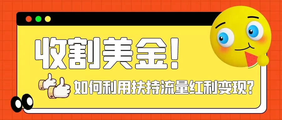 （7733期）收割美金！简单制作shorts短视频，利用平台转型流量红利推广佣金任务 - 淘客掘金网-淘客掘金网