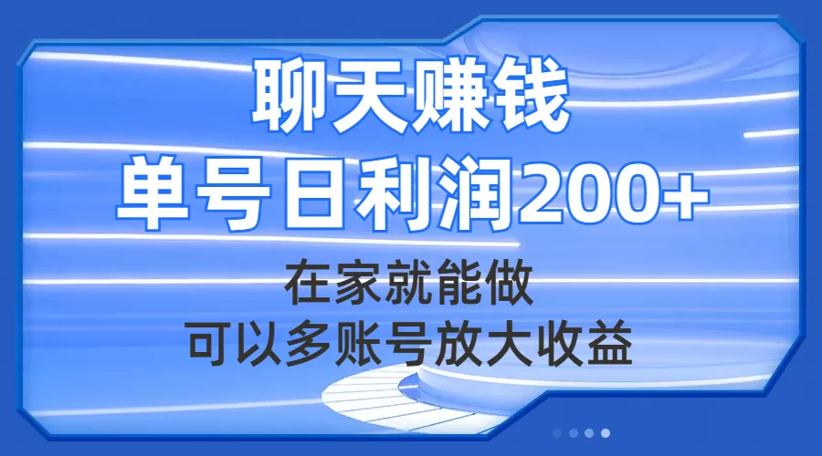 （7745期）聊天赚钱，在家就能做，可以多账号放大收益，单号日利润200+ - 淘客掘金网-淘客掘金网