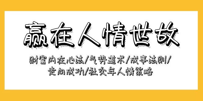 赢在-人情世故：财富内在心法/气势道术/成事法则/走向成功/社交与人情策略 - 淘客掘金网-淘客掘金网