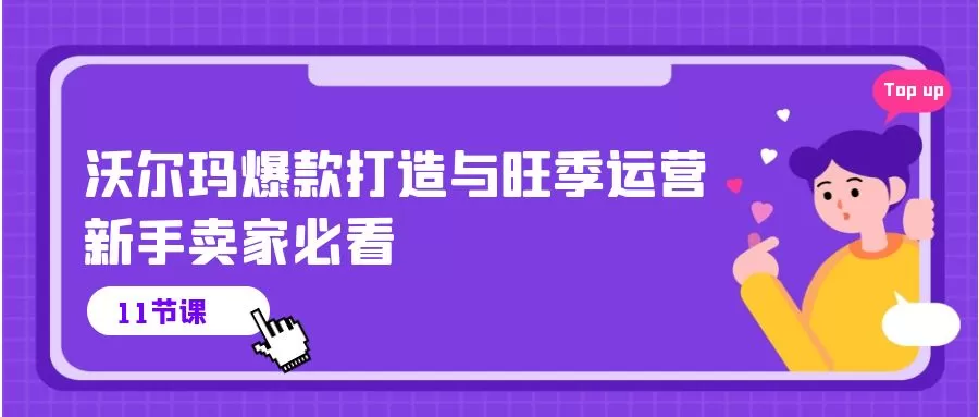 沃尔玛 爆款打造与旺季运营，新手卖家必看（11节视频课） - 淘客掘金网-淘客掘金网