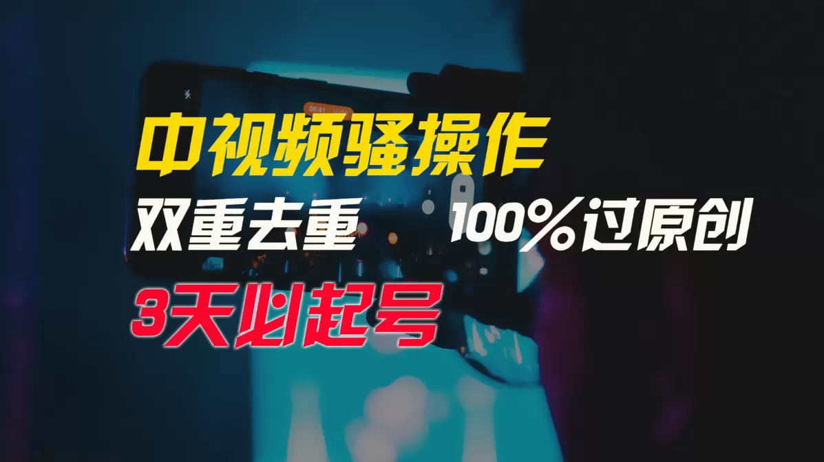 中视频骚操作，双重去重100%过原创，3天比必起号，简单无脑，月入3W+ - 淘客掘金网-淘客掘金网