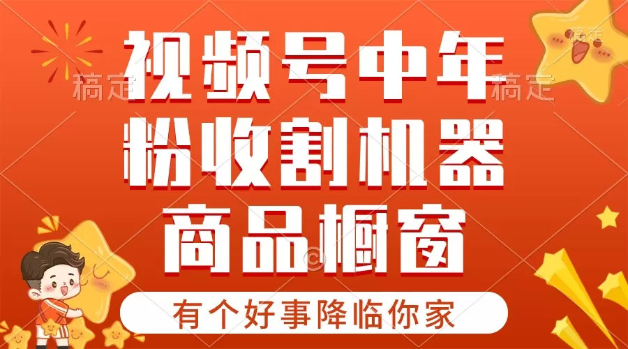 【有个好事降临你家】-视频号最火赛道，商品橱窗，分成计划 条条爆 - 淘客掘金网-淘客掘金网