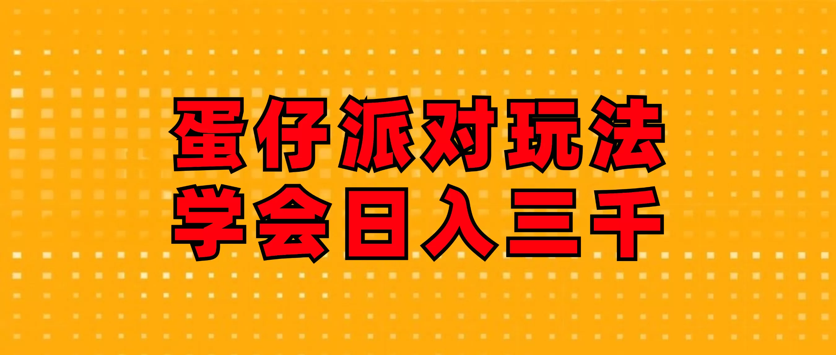 蛋仔派对玩法.学会日入三千.磁力巨星跟游戏发行人都能做 - 淘客掘金网-淘客掘金网