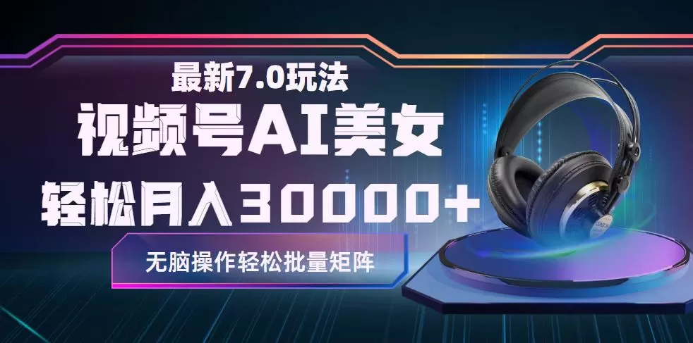 视频号7.0最新玩法AI美女跳舞，轻松月入30000+ - 淘客掘金网-淘客掘金网