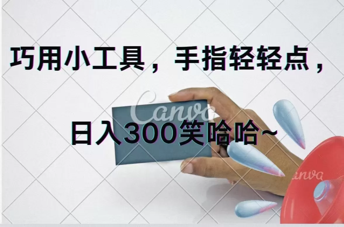 巧用小工具，每天动动手，轻松日入300+ - 淘客掘金网-淘客掘金网