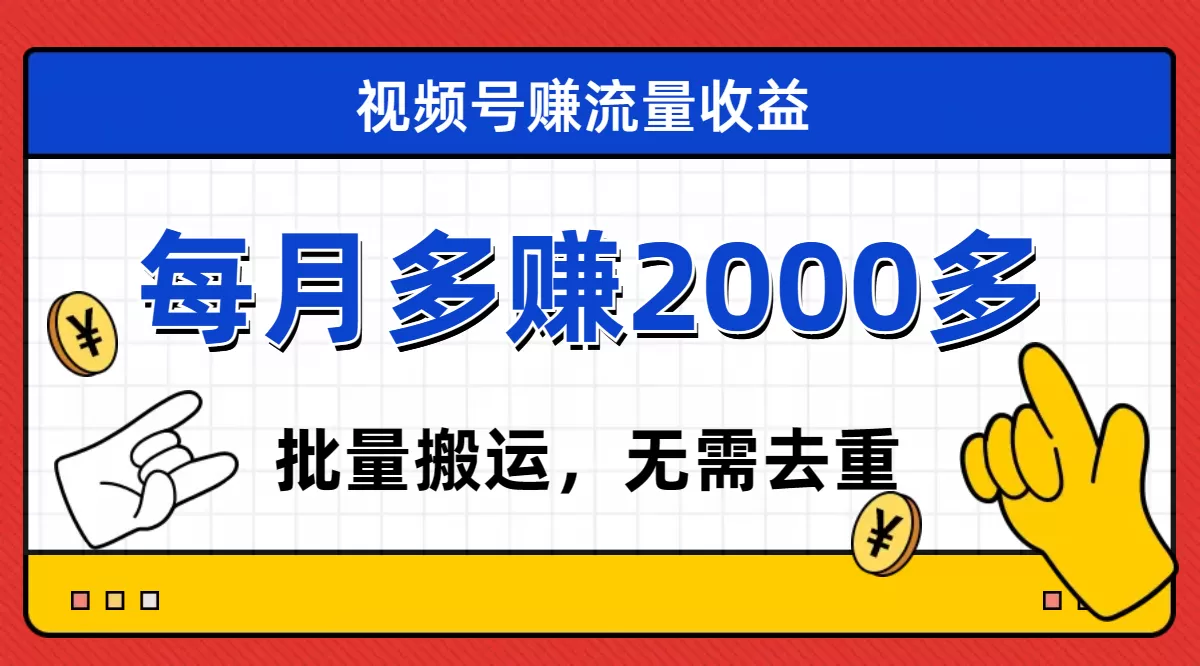 （7625期）视频号流量分成，不用剪辑，有手就行，轻松月入2000+ - 淘客掘金网-淘客掘金网