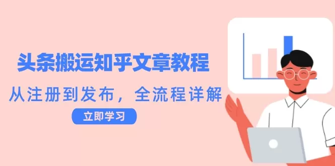 头条搬运知乎文章教程：从注册到发布，全流程详解 - 淘客掘金网-淘客掘金网