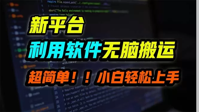 新平台用软件无脑搬运，月赚10000+，小白也能轻松上手 - 淘客掘金网-淘客掘金网