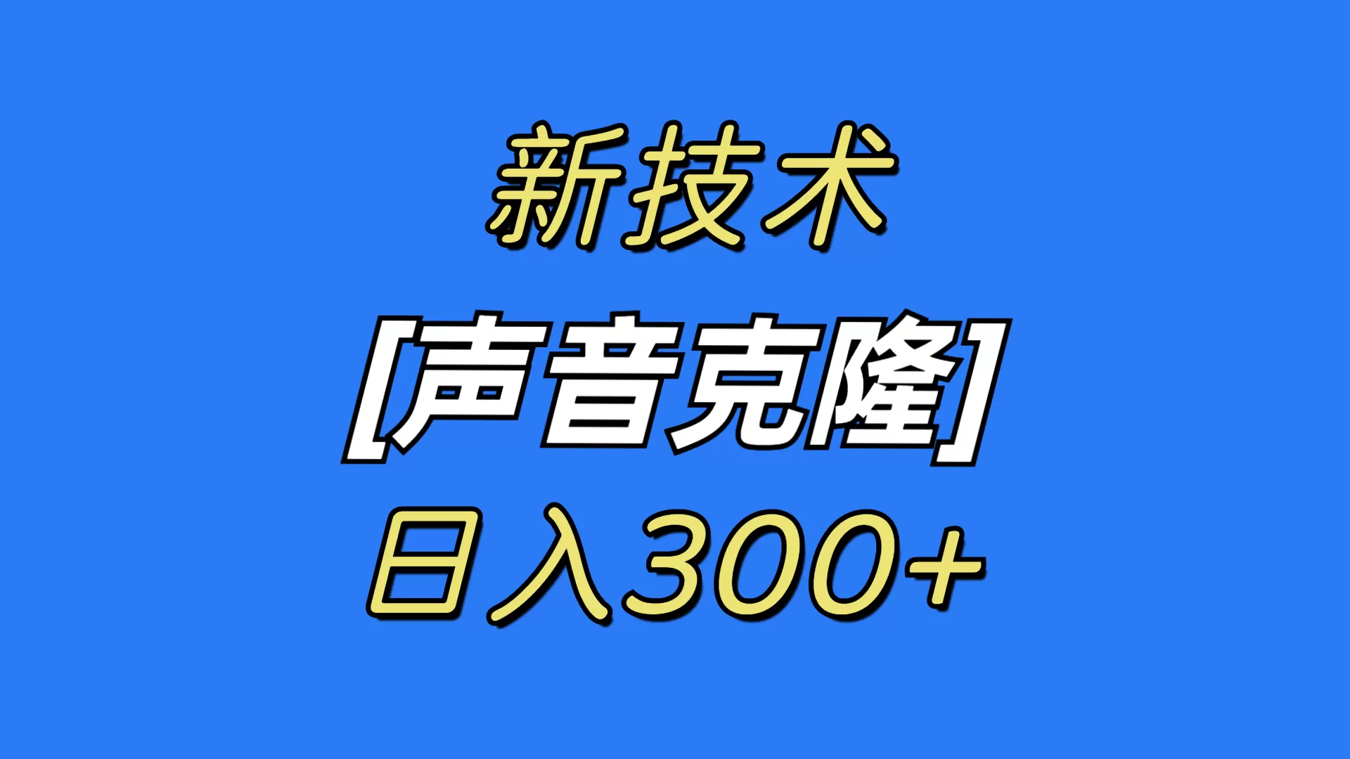 最新声音克隆技术，可自用，可变现，日入300+ - 淘客掘金网-淘客掘金网