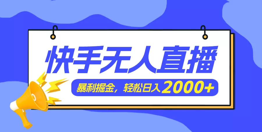 快手美女跳舞3.0，简单无脑，轻轻松松日入2000+ - 淘客掘金网-淘客掘金网