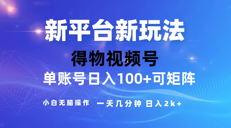 2024【得物】新平台玩法，去重软件加持爆款视频，矩阵玩法，小白无脑操… - 淘客掘金网-淘客掘金网