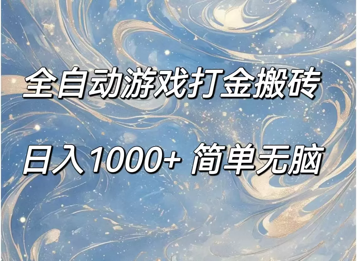 全自动游戏打金搬砖，日入1000+简单无脑 - 淘客掘金网-淘客掘金网