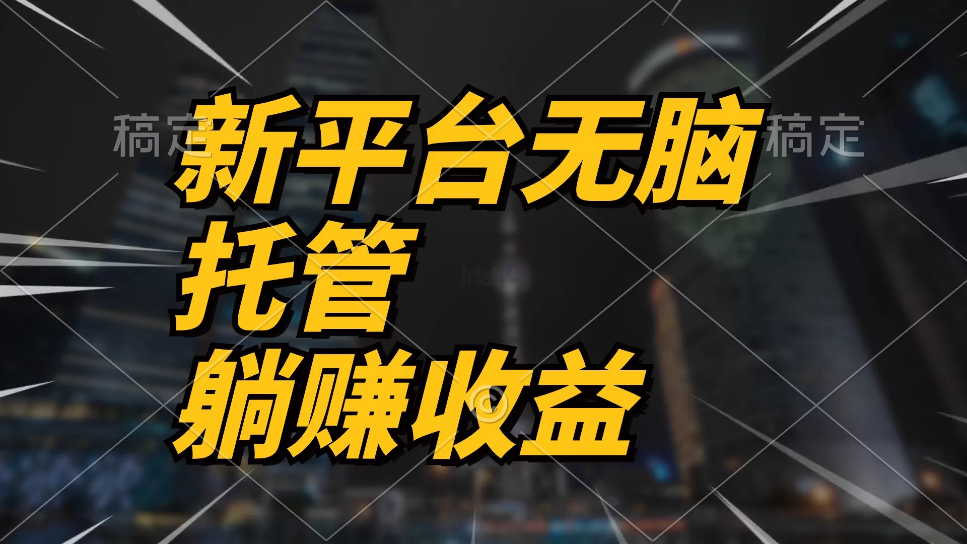 最新平台一键托管，躺赚收益分成 配合管道收益，日产无上限 - 淘客掘金网-淘客掘金网