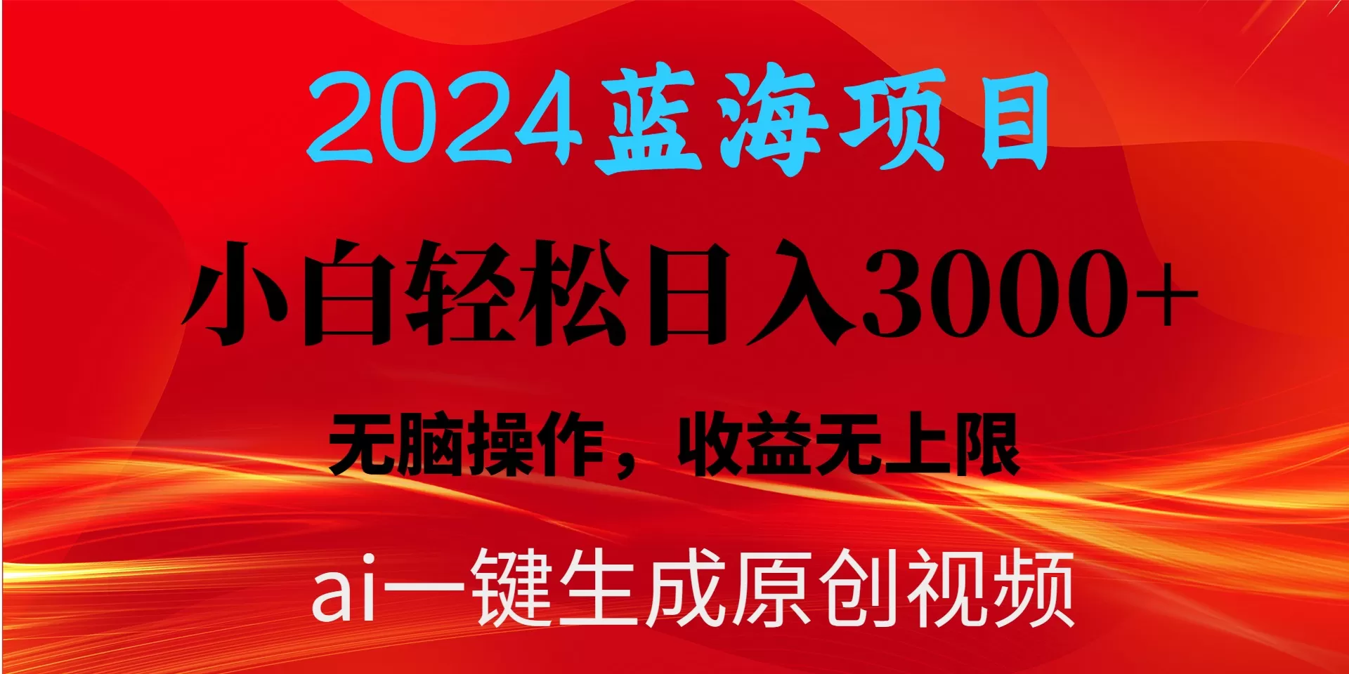 2024蓝海项目用ai一键生成爆款视频轻松日入3000+，小白无脑操作，收益无. - 淘客掘金网-淘客掘金网