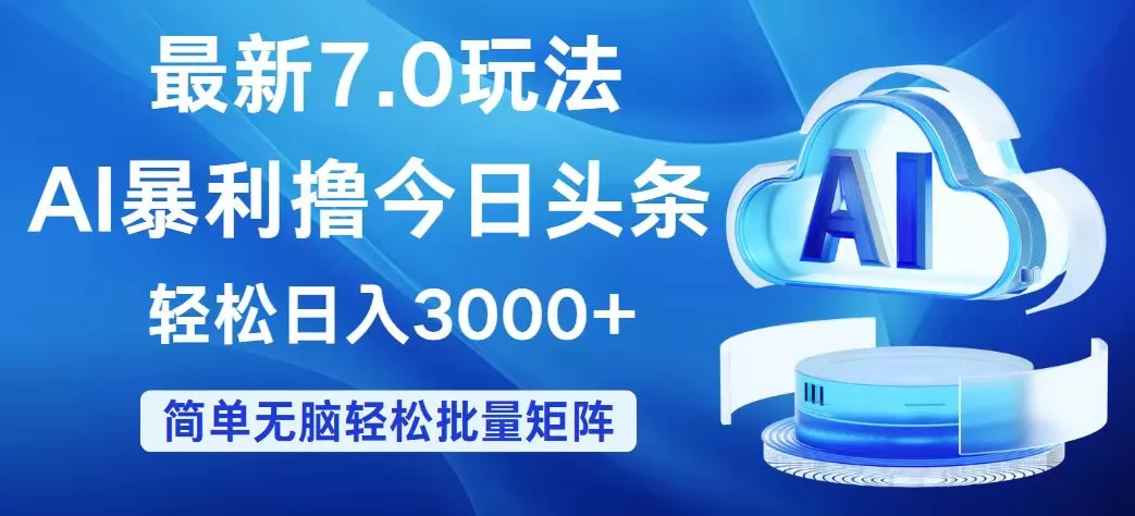 今日头条7.0最新暴利玩法，轻松日入3000+ - 淘客掘金网-淘客掘金网