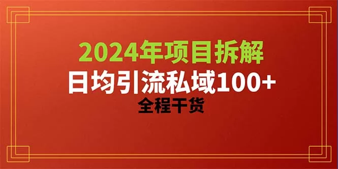 2024项目拆解日均引流100+精准创业粉，全程干货 - 淘客掘金网-淘客掘金网