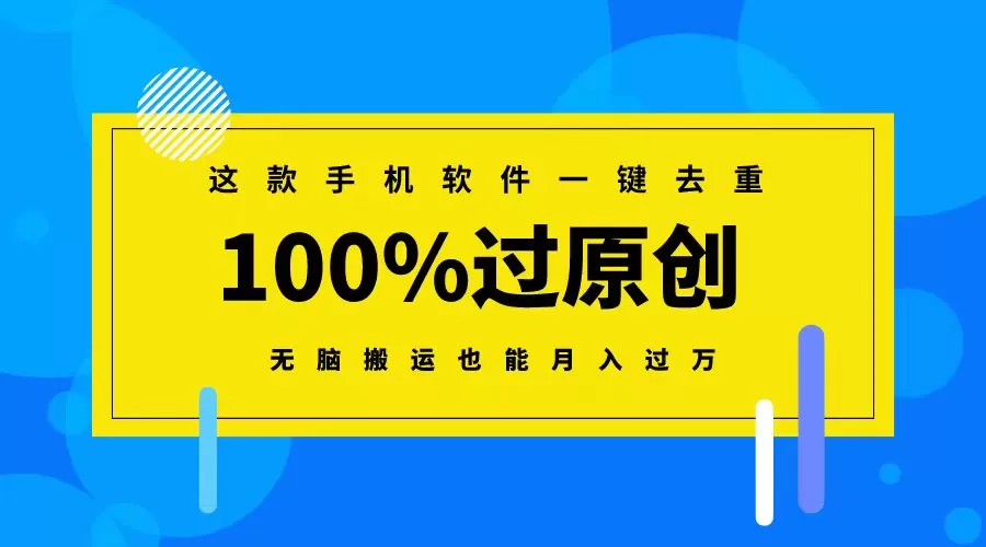 这款手机软件一键去重，100%过原创 无脑搬运也能月入过万 - 淘客掘金网-淘客掘金网