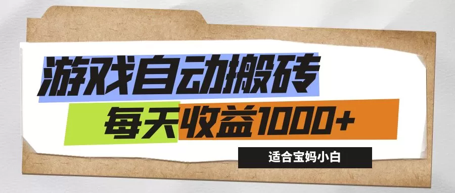 游戏全自动搬砖副业项目，每天收益1000+，适合宝妈小白 - 淘客掘金网-淘客掘金网