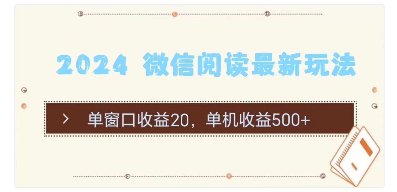 2024 微信阅读最新玩法：单窗口收益20，单机收益500+ - 淘客掘金网-淘客掘金网