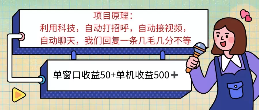 ai语聊，单窗口收益50+，单机收益500+，无脑挂机无脑干！！！ - 淘客掘金网-淘客掘金网