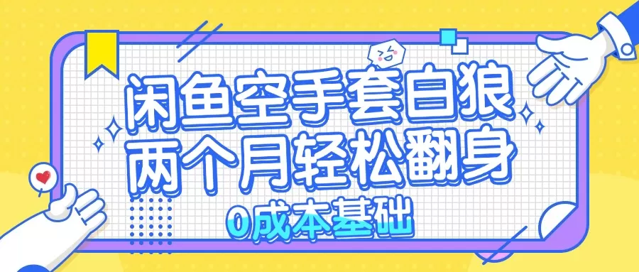 闲鱼空手套白狼 0成本基础，简单易上手项目 两个月轻松翻身      … - 淘客掘金网-淘客掘金网