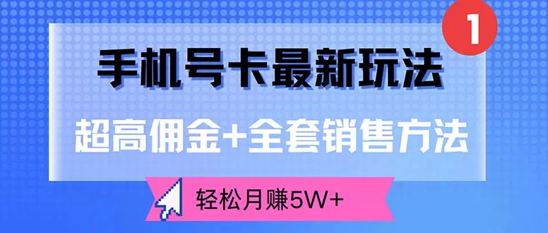 手机号卡最新玩法，超高佣金+全套销售方法，轻松月赚5W+ - 淘客掘金网-淘客掘金网