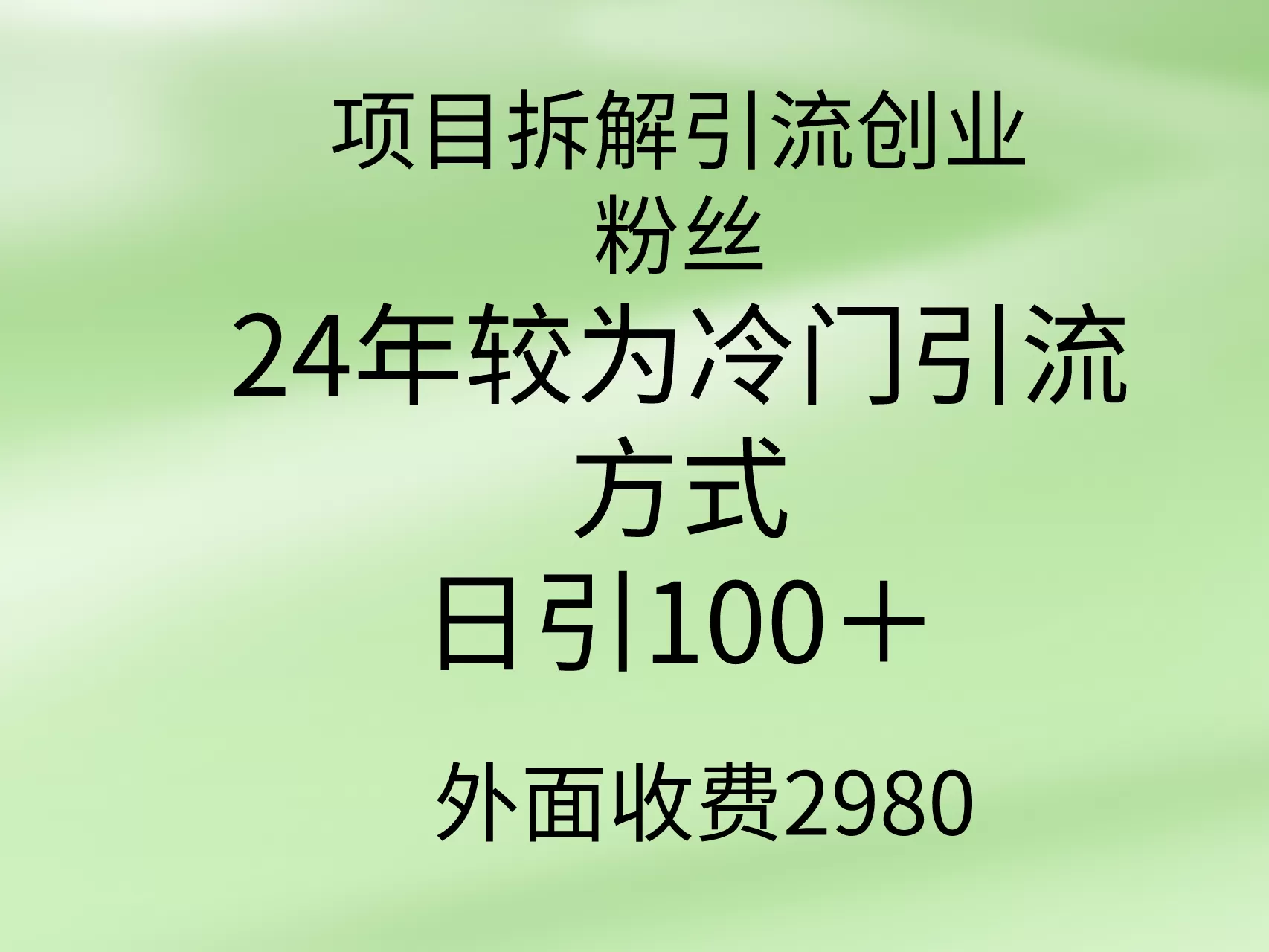 项目拆解引流创业粉丝，24年较冷门引流方式，轻松日引100＋ - 淘客掘金网-淘客掘金网