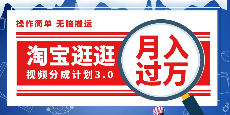 淘宝逛逛视频分成计划，一分钟一条视频，月入过万就靠它了！ - 淘客掘金网-淘客掘金网