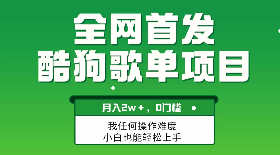 无脑操作简单复制，酷狗歌单项目，月入2W＋，可放大 - 淘客掘金网-淘客掘金网