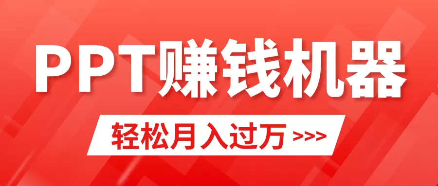 轻松上手，小红书ppt简单售卖，月入2w+小白闭眼也要做（教程+10000PPT模板) - 淘客掘金网-淘客掘金网