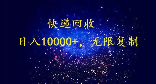 完美落地，暴利快递回收项目。每天收入10000+，可无限放大 - 淘客掘金网-淘客掘金网