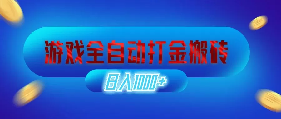 游戏全自动打金搬砖，日入1000+ 长期稳定的副业项目 - 淘客掘金网-淘客掘金网