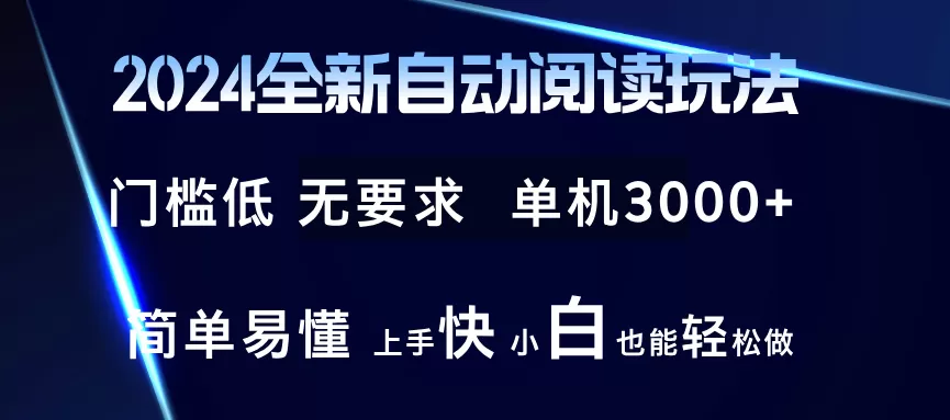 2024全新自动阅读玩法 全新技术 全新玩法 单机3000+ 小白也能玩的转 也… - 淘客掘金网-淘客掘金网