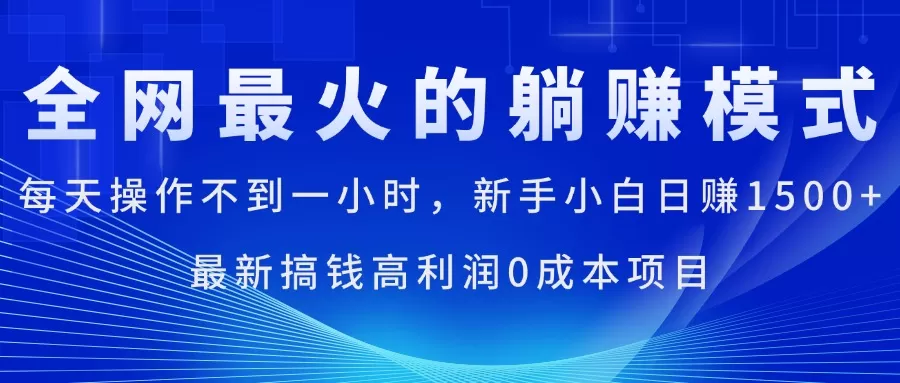 全网最火的躺赚模式，每天操作不到一小时，新手小白日赚1500+，最新搞… - 淘客掘金网-淘客掘金网