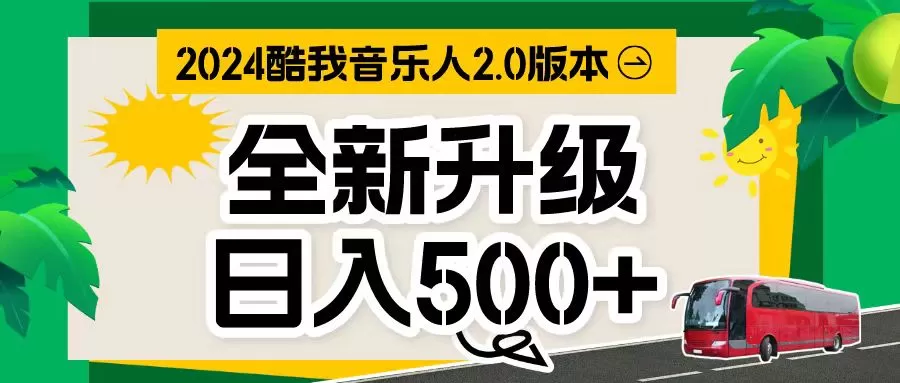 万次播放80-150 音乐人计划全自动挂机项目 - 淘客掘金网-淘客掘金网