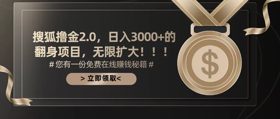 搜狐撸金2.0日入3000+，可无限扩大的翻身项目 - 淘客掘金网-淘客掘金网